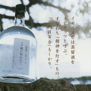 塩田酒造-風に吹かれて