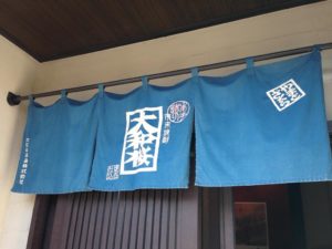大和桜酒造 のれん